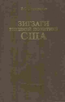 Книга Овинников Р.С. Зигзаги внешней политики США, 11-9571, Баград.рф